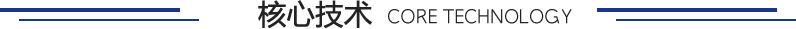 广东和发核心技术 广东和发核心技术